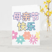 Chinesisch Happy Mother's Day Card, 母 亲 节 乐, Chine Karte (Gelbe Blume)