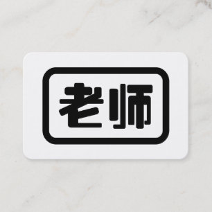 Chinesisch-Lehrer 老师 Laoshi Visitenkarte