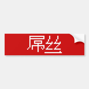 Chinesisch Loser / Diaosi 屌 丝 Hanzi MEMO Autoaufkleber