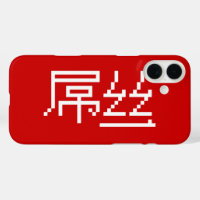 Chinesisch Loser / Diaosi 屌 丝 Hanzi MEMO