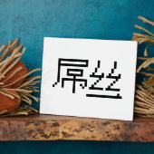 Chinesisch Loser / Diaosi 屌 丝 Hanzi MEMO Fotoplatte (Seite)