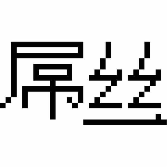 Chinesisch Loser / Diaosi 屌 丝 Hanzi MEMO Freistehende Fotoskulptur (Vorne)