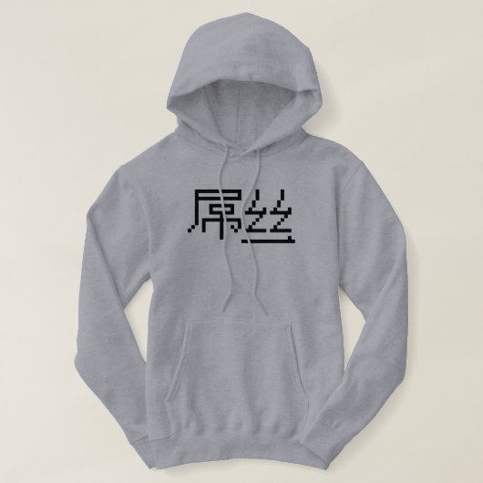 Chinesisch Loser / Diaosi 屌 丝 Hanzi MEMO Hoodie (Design vorne)