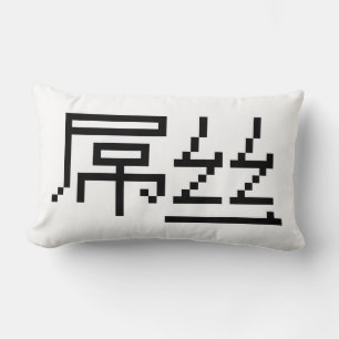 Chinesisch Loser / Diaosi 屌 丝 Hanzi MEMO Lendenkissen