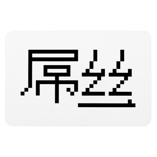 Chinesisch Loser / Diaosi 屌 丝 Hanzi MEMO Magnet (Horizontal)