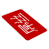 Chinesisch Loser / Diaosi 屌 丝 Hanzi MEMO Magnet (Rechte Seite)