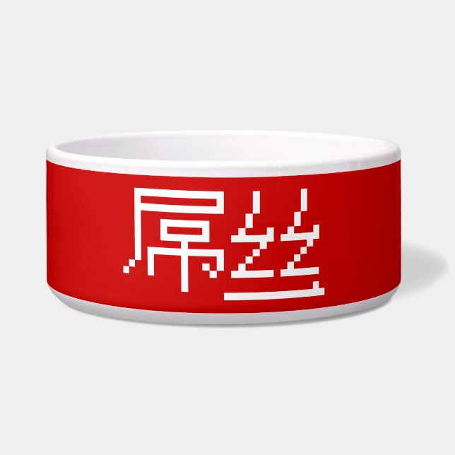 Chinesisch Loser / Diaosi 屌 丝 Hanzi MEMO Napf (Vorderseite)