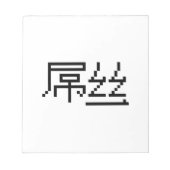 Chinesisch Loser / Diaosi 屌 丝 Hanzi MEMO Notizblock (Vorderseite)