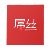 Chinesisch Loser / Diaosi 屌 丝 Hanzi MEMO Notizblock (Vorderseite)