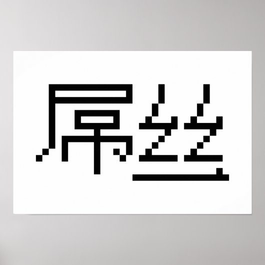 Chinesisch Loser / Diaosi 屌 丝 Hanzi MEMO Poster (Vorne)