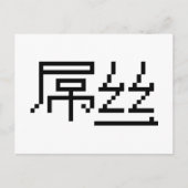 Chinesisch Loser / Diaosi 屌 丝 Hanzi MEMO Postkarte (Vorderseite)