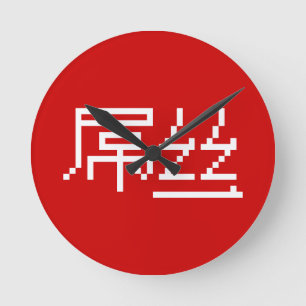 Chinesisch Loser / Diaosi 屌 丝 Hanzi MEMO Runde Wanduhr