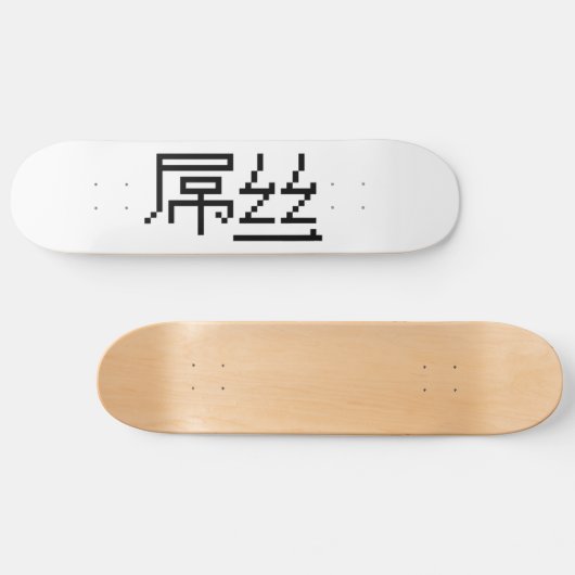 Chinesisch Loser / Diaosi 屌 丝 Hanzi MEMO Skateboard (Horizontal)