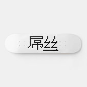 Chinesisch Loser / Diaosi 屌 丝 Hanzi MEMO Skateboard (Horizontal)
