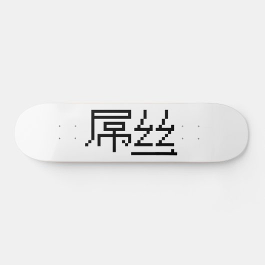 Chinesisch Loser / Diaosi 屌 丝 Hanzi MEMO Skateboard (Horizontal)