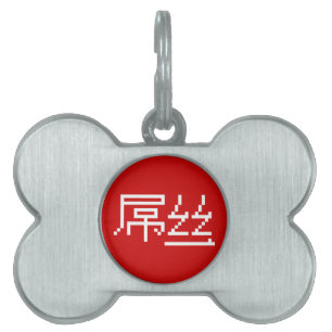Chinesisch Loser / Diaosi 屌 丝 Hanzi MEMO Tiermarke
