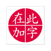 Chinesisch mit eingekreist und rot permastempel (Design)