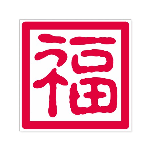 Chinesisch Neues Jahr gutes Glück, traditionell se Permastempel (Design)