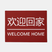 Chinesisch-sprachige Zuhause Begrüßungsmatten Fußmatte (Vorderseite)