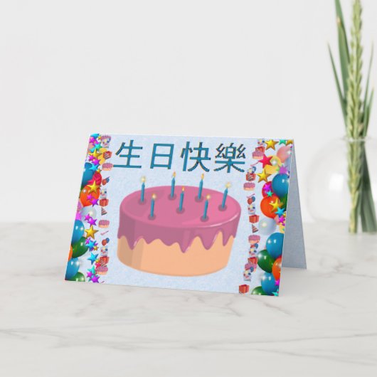 Chinesisch (traditionell) karte (Vorderseite)