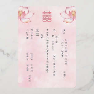 Chinesisch Zweisprachig   Lotus Hochzeit Folieneinladung