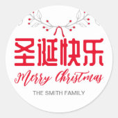 Chinesische 圣 诞 快 frohe Weihnachtsgeschenksticker Runder Aufkleber (Vorderseite)