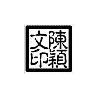 Chinesische Briefmarke für Chop Calligrafy