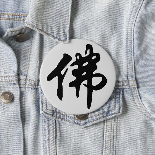 Chinesische Caligraphie - Buddha 1 Button (Beispiel)