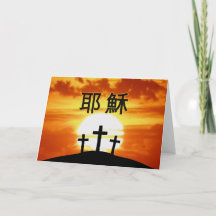 Chinesische Calvary Sunrise 耶 穌