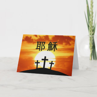 Chinesische Calvary Sunrise 耶 穌 Feiertagskarte