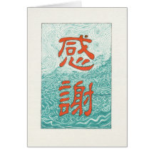 Chinesische Dankbarkeit