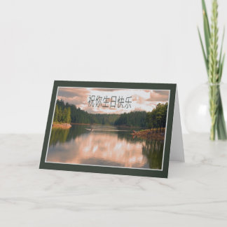 Chinesische Geburtstags-Karte Karte