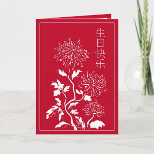 Chinesische Geburtstagskarten Zazzle.de