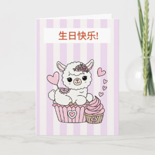 Chinesische Geburtstagskarte für Mädchen Karte