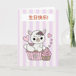 Chinesische Geburtstagskarte für Mädchen Karte