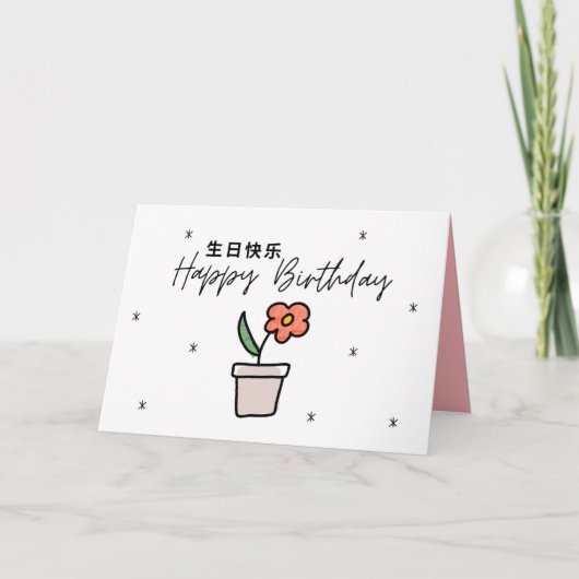 Chinesische Geburtstagskarte, Mandarin Geburtstags Dankeskarte (Vorderseite)