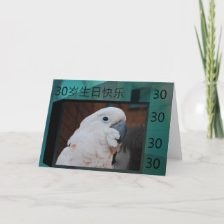 Chinesische glückliche 30. Geburtstags-Karte Karte