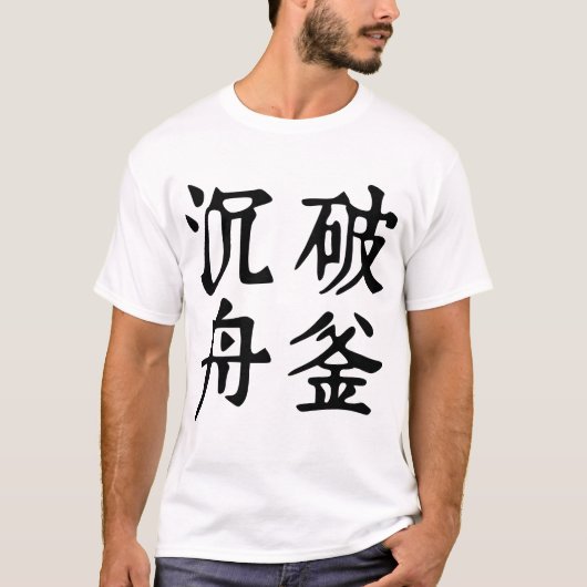 Chinesische Idiome - Über Entschlossenheit -#001-2 T-Shirt (Vorderseite)