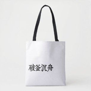 Chinesische Idiome - Über Entschlossenheit -#001-2 Tasche