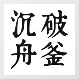 Chinesische Idiome-Über-Entschlossenheit-#001- Fensteraufkleber