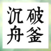 Chinesische Idiome-Über-Entschlossenheit-#001- Fensteraufkleber (Blatt 3)