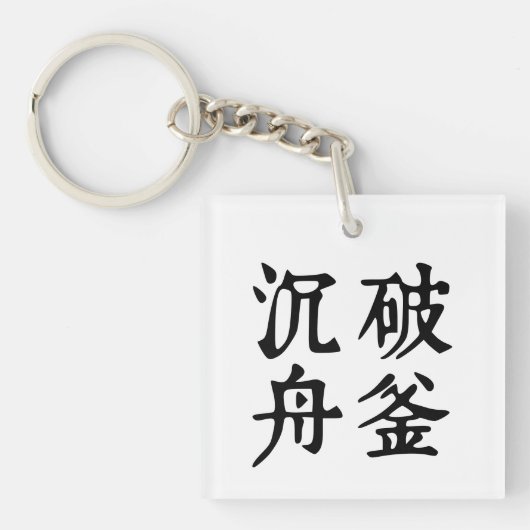 Chinesische Idiome-Über-Entschlossenheit-#001- Schlüsselanhänger (Vorderseite)