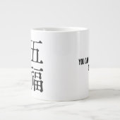 Chinesische Idiome-Über Glück-#001- Jumbo-Tasse (Vorderseite)