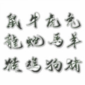 Chinesische Kalligraphie-Aufkleber Aufkleber (Vorderseite)