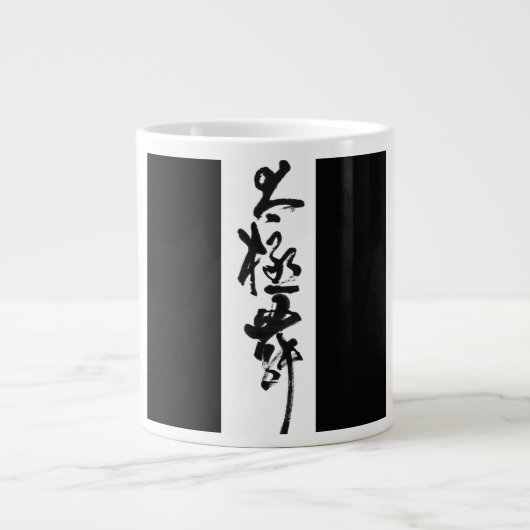 Chinesische Kunst  Tai Chi Tanz in Schwarz & Weiß Jumbo-Tasse (Vorderseite)