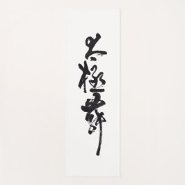 Chinesische Kunst  Tai Chi Tanz in Schwarz & Weiß Yogamatte