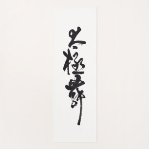 Chinesische Kunst Tai Chi Tanz in Schwarz & Weiß Yogamatte