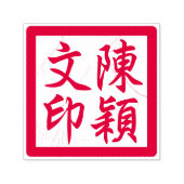 Chinesische Künstlerin-Chop Custom Moderne Kalligr Permastempel (Design)