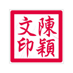 Chinesische Künstlerin-Chop Custom Moderne Kalligr Permastempel