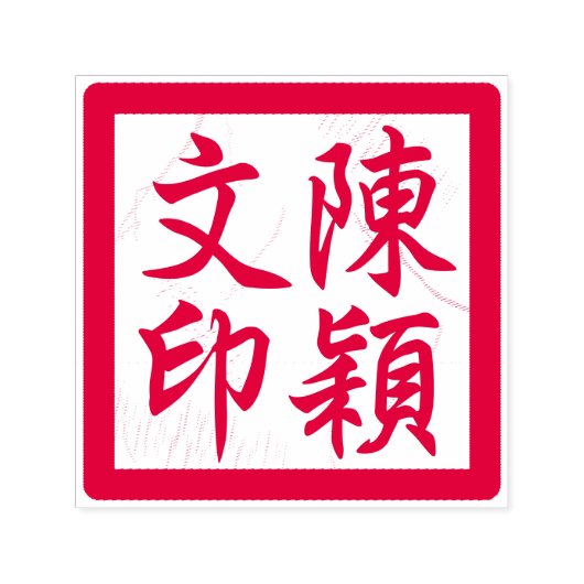 Chinesische Künstlerin-Chop Custom Moderne Kalligr Permastempel (Design)